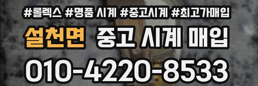 설천면 중고 시계 매입