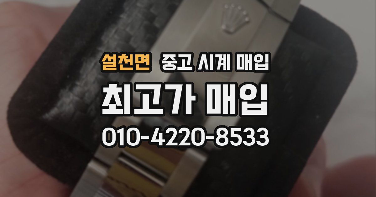 설천면 중고 시계 매입