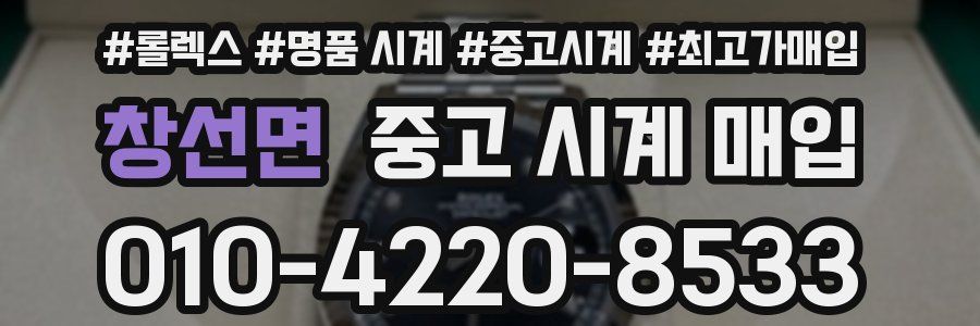 창선면 중고 시계 매입
