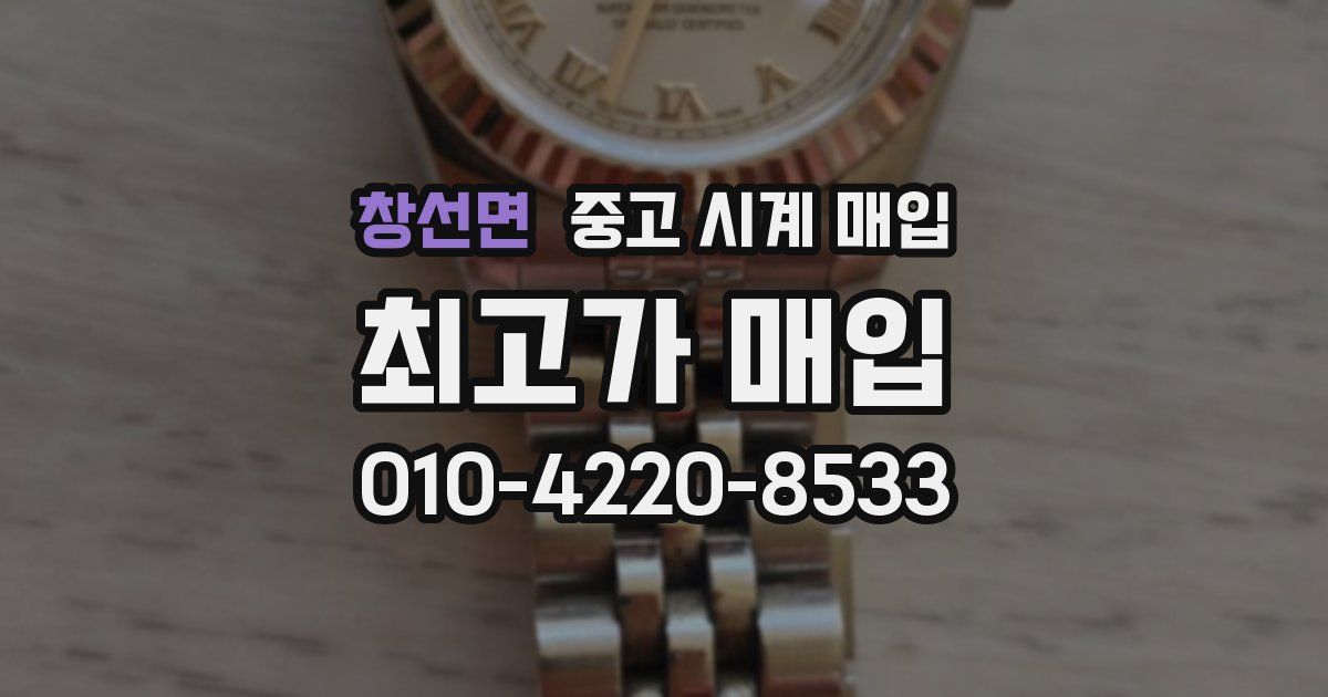 창선면 중고 시계 매입