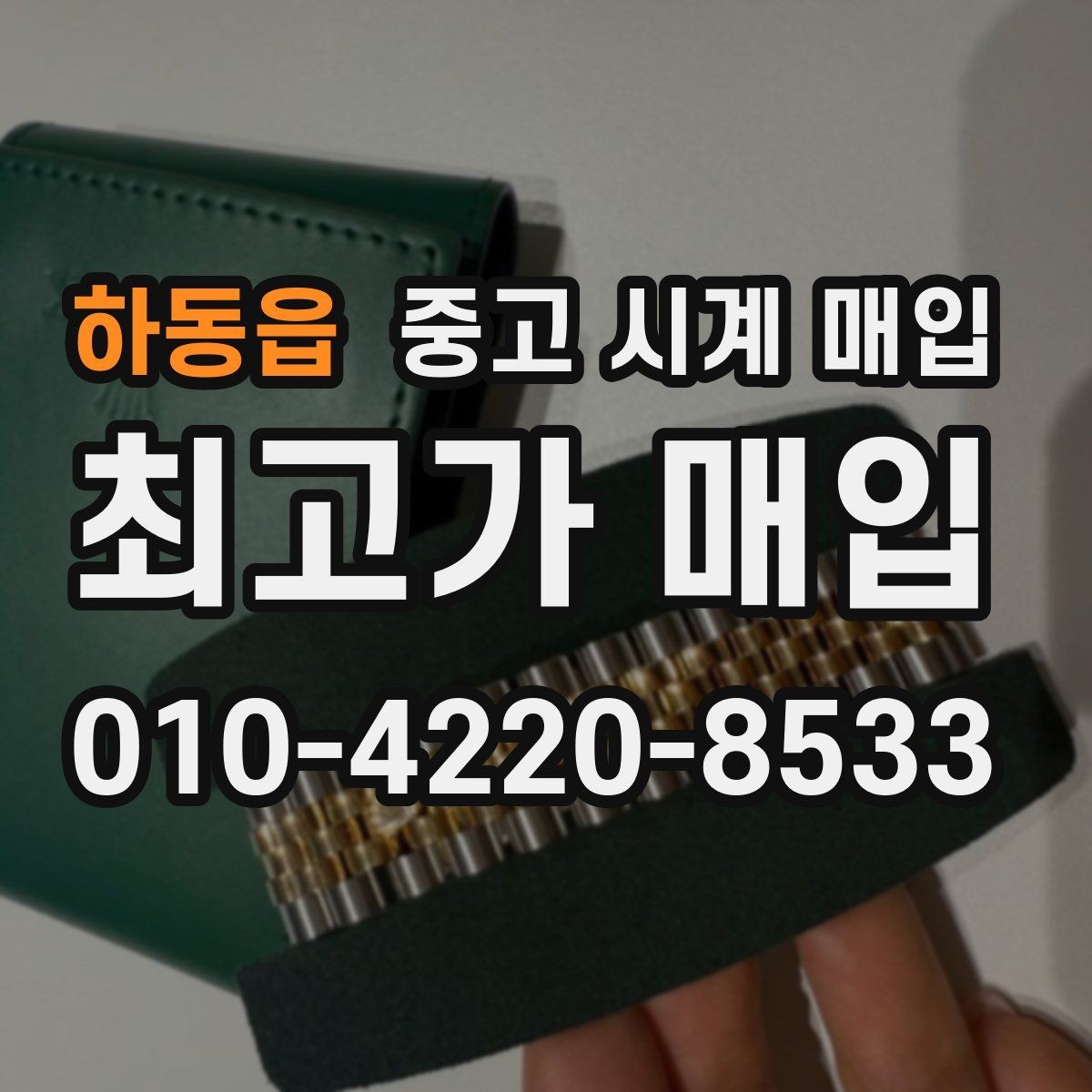 하동읍 중고 시계 매입 주말에만 시간 낼 수 있을 때 시세에 맞게 결정하는 기준