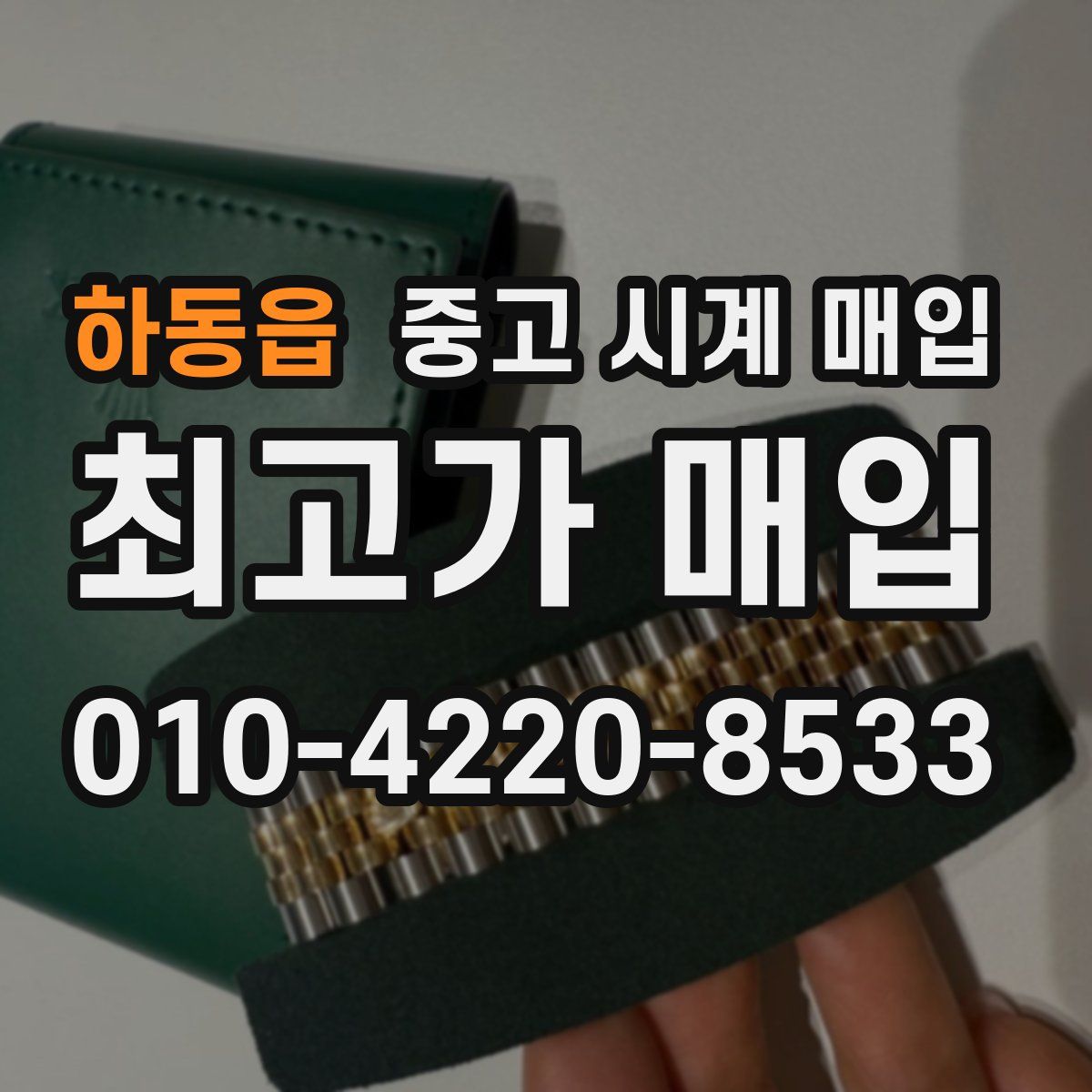 하동읍 중고 시계 매입