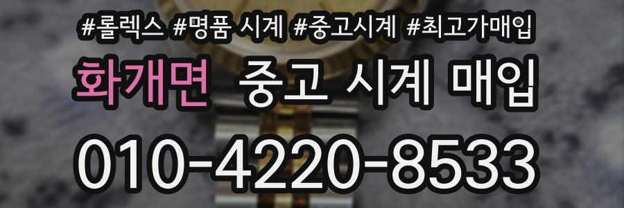 화개면 중고 시계 매입