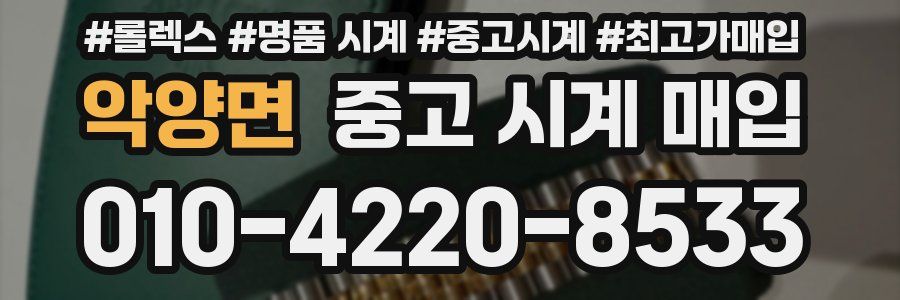 악양면 중고 시계 매입