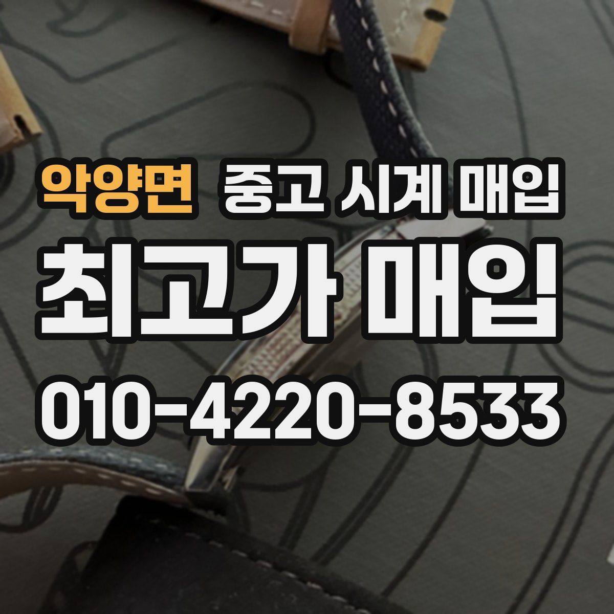 악양면 중고 시계 매입
