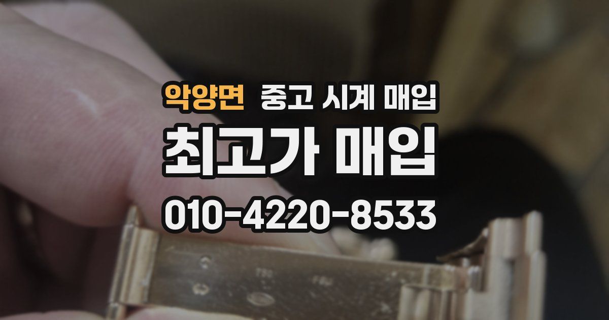 악양면 중고 시계 매입