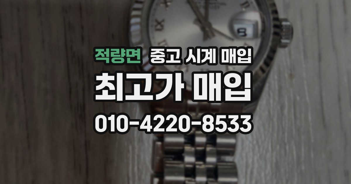 적량면 중고 시계 매입