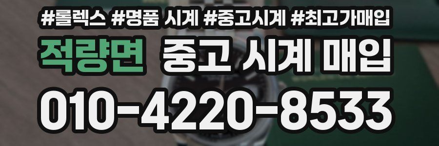 적량면 중고 시계 매입
