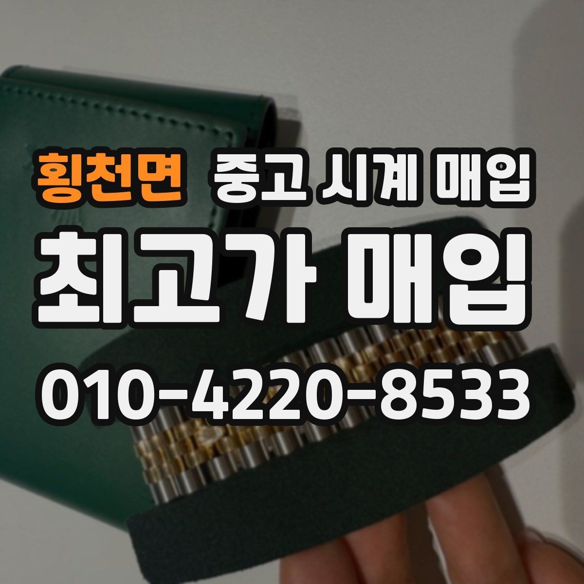 횡천면 중고 시계 매입 선물 받은 시계도 매입 가능한가요