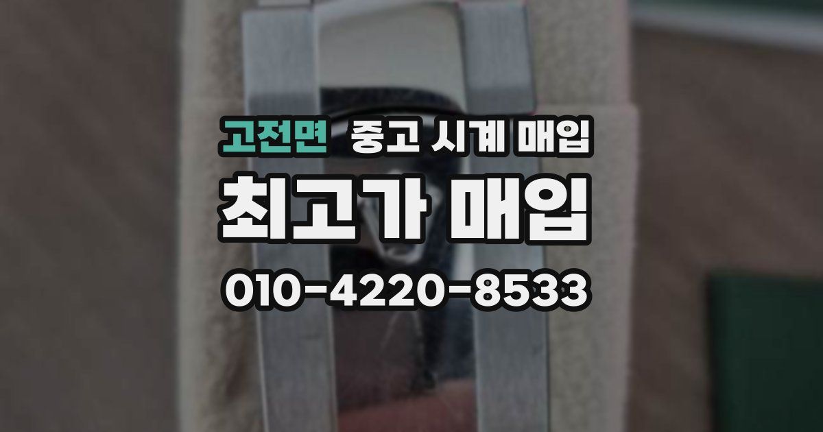 고전면 중고 시계 매입