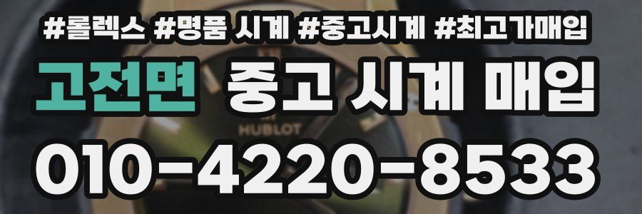 고전면 중고 시계 매입