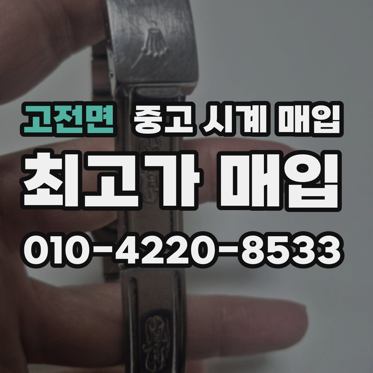 고전면 중고 시계 매입