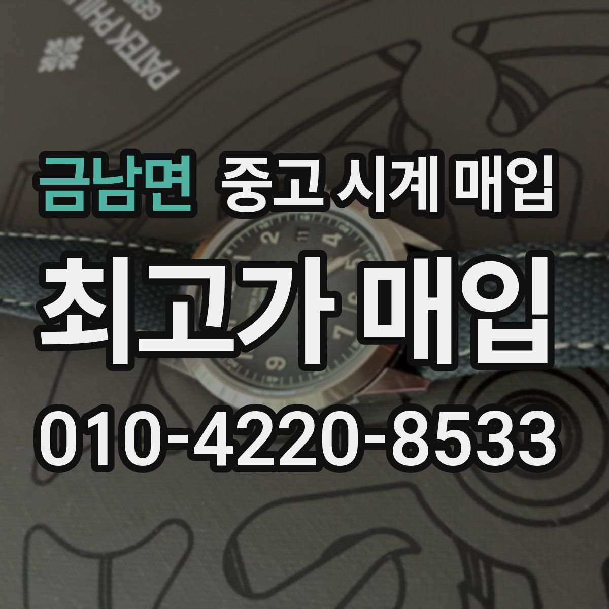 금남면 중고 시계 매입