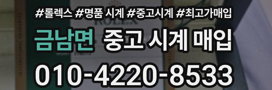 금남면 중고 시계 매입