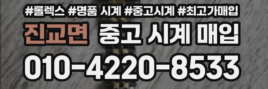 진교면 중고 시계 매입