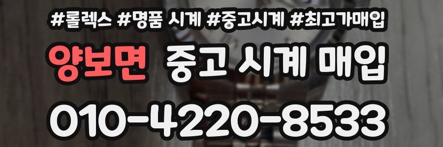 양보면 중고 시계 매입