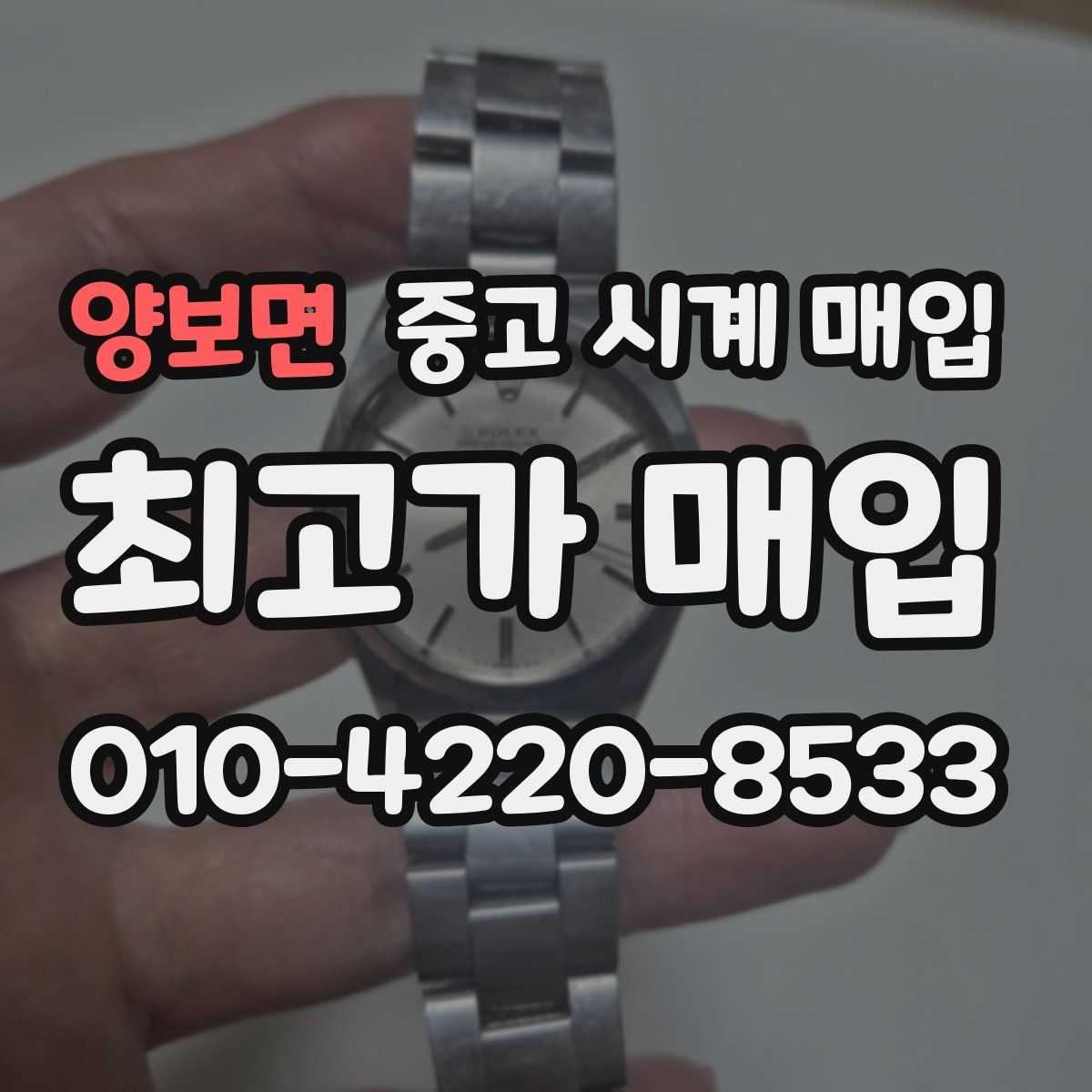 양보면 중고 시계 매입