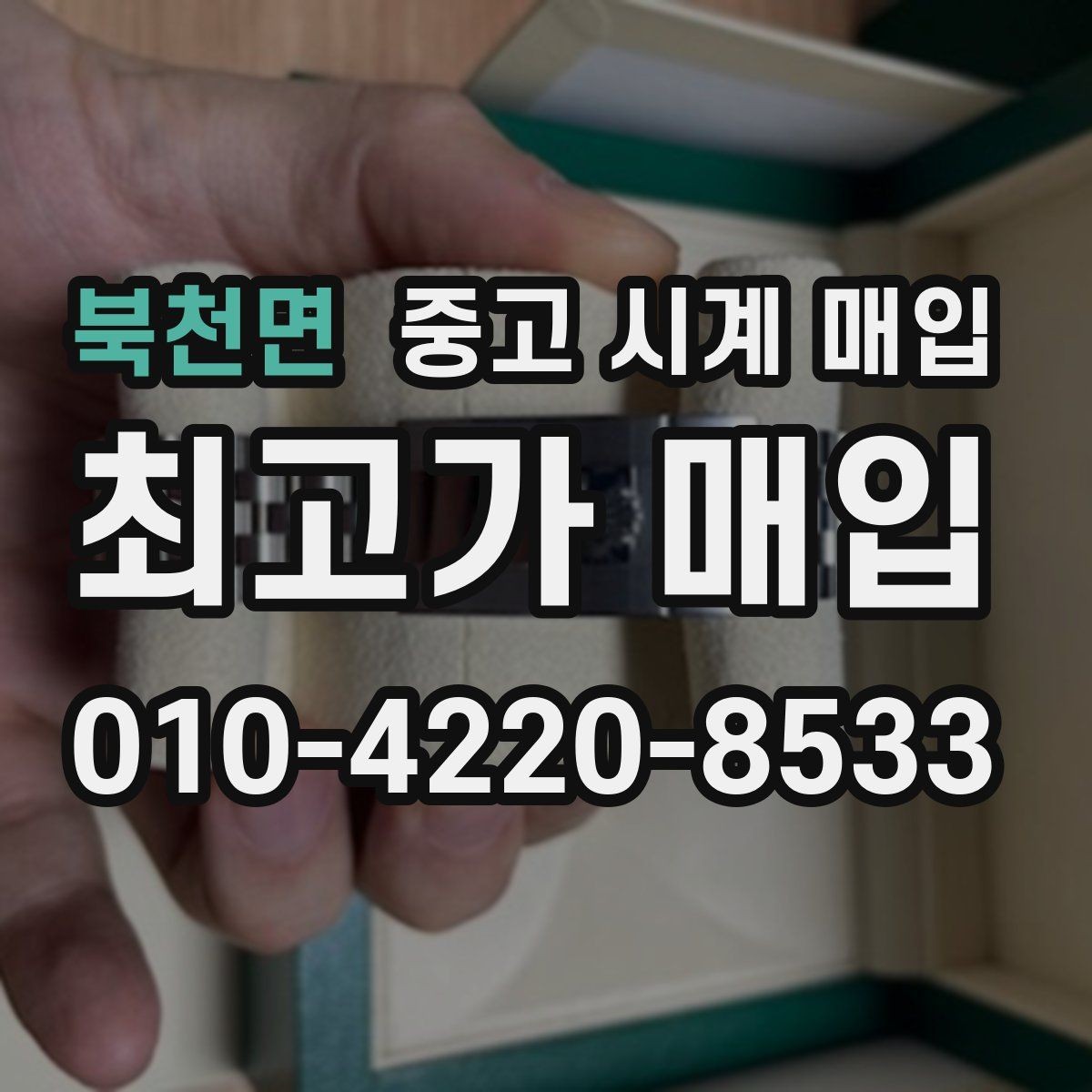 북천면 중고 시계 매입 시세 감정 절차 핵심만 빠르게 정리