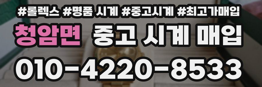 청암면 중고 시계 매입