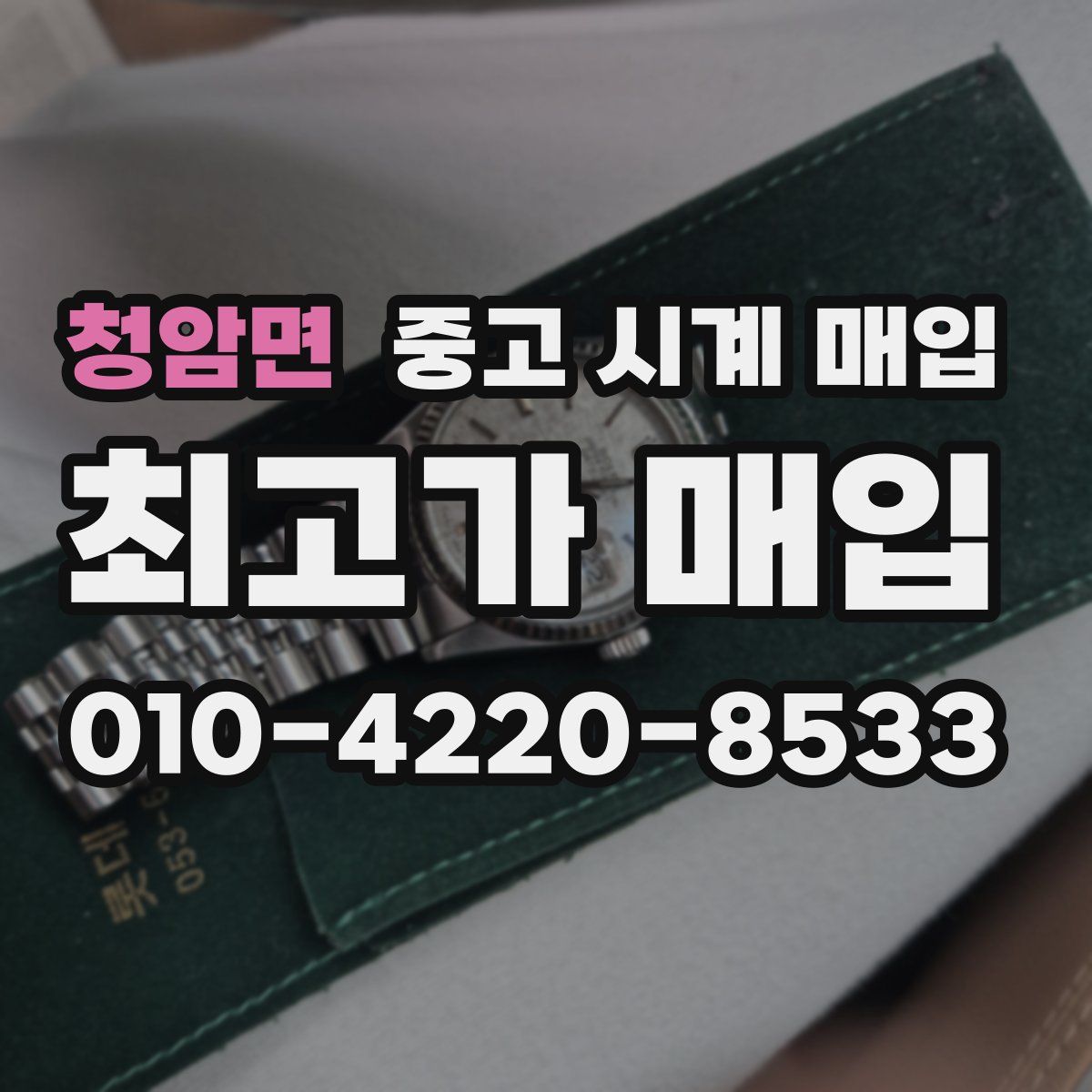 청암면 중고 시계 매입