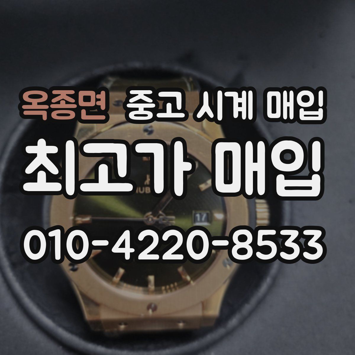 옥종면 중고 시계 매입