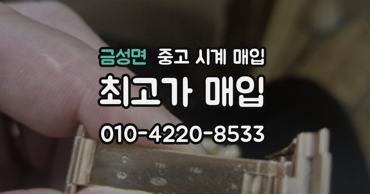 금성면 중고 시계 매입