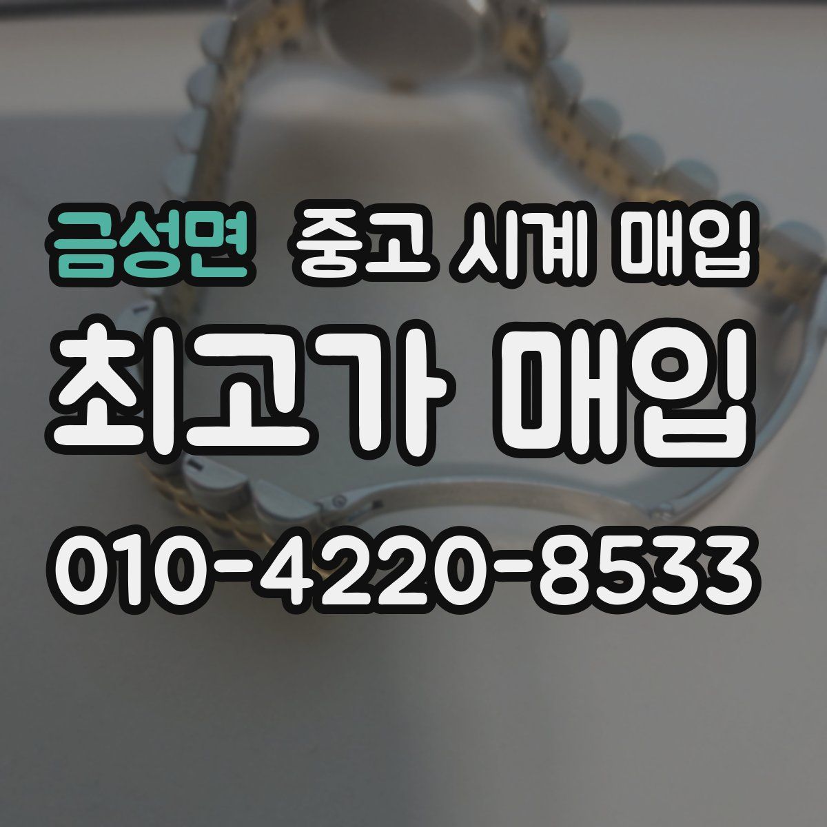 금성면 중고 시계 매입