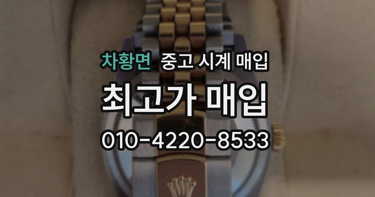 차황면 중고 시계 매입