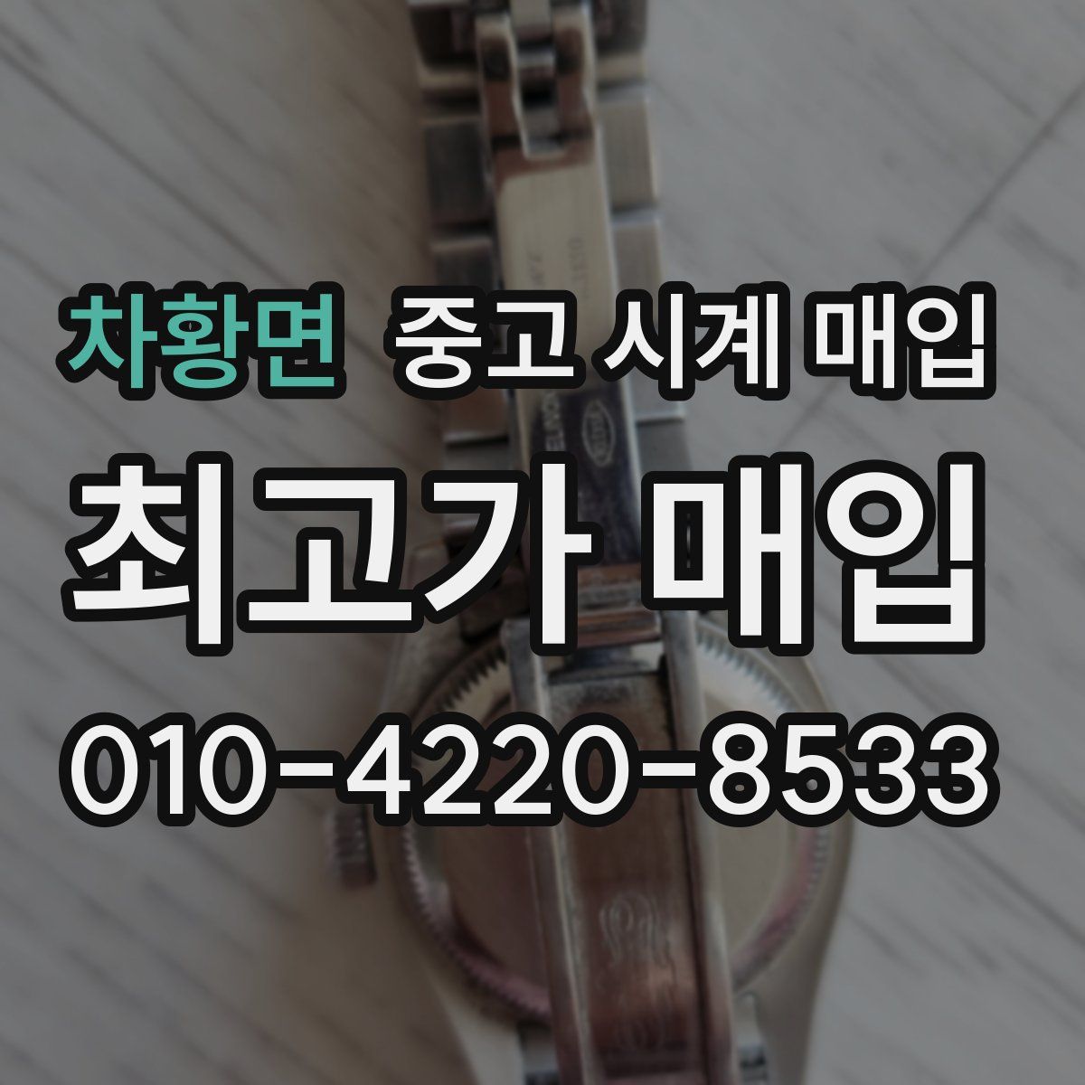 차황면 중고 시계 매입