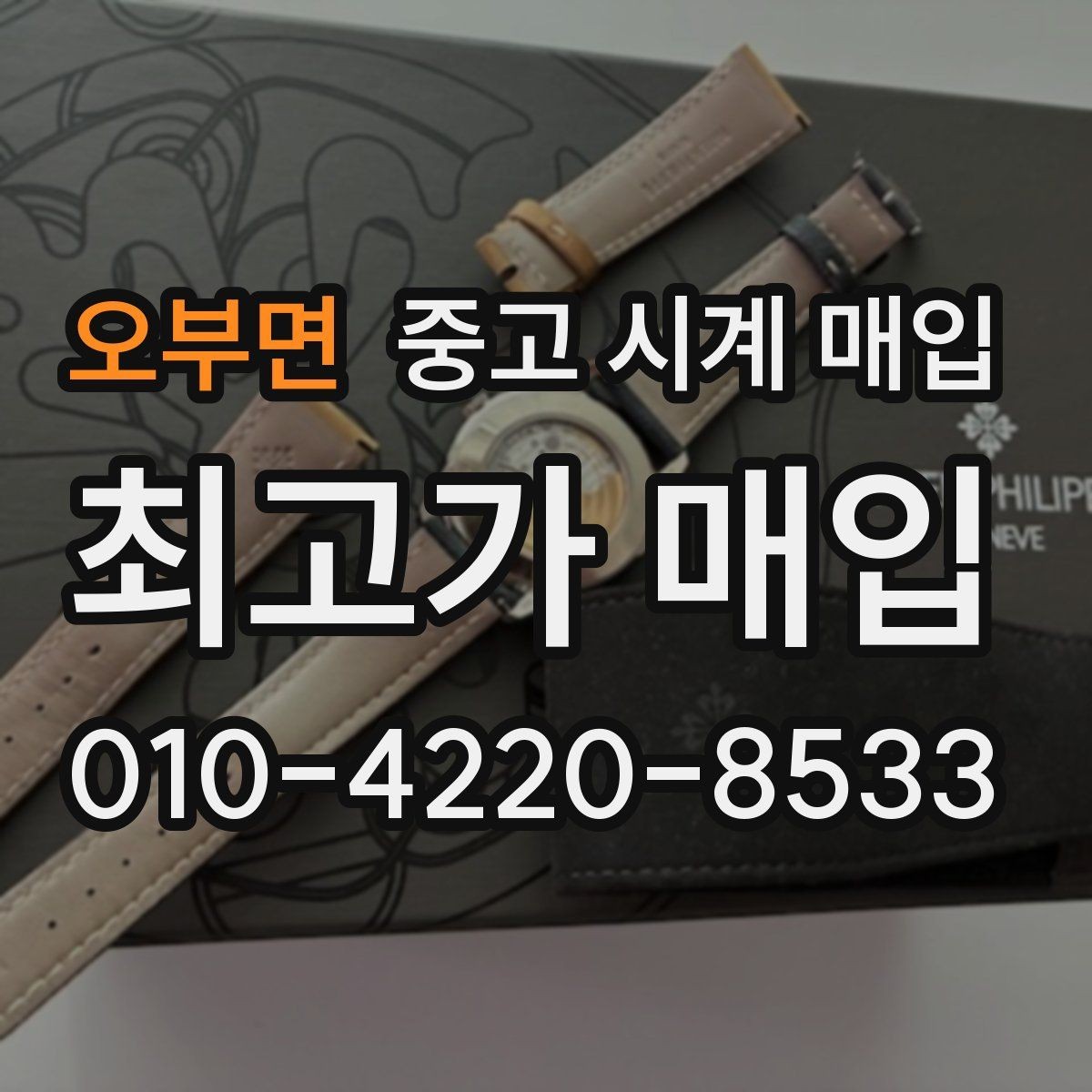 오부면 중고 시계 매입 견적이 좋은 업체를 구분하는 기준