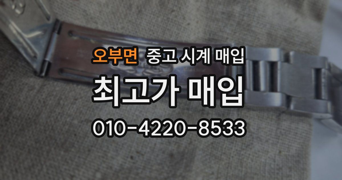 오부면 중고 시계 매입