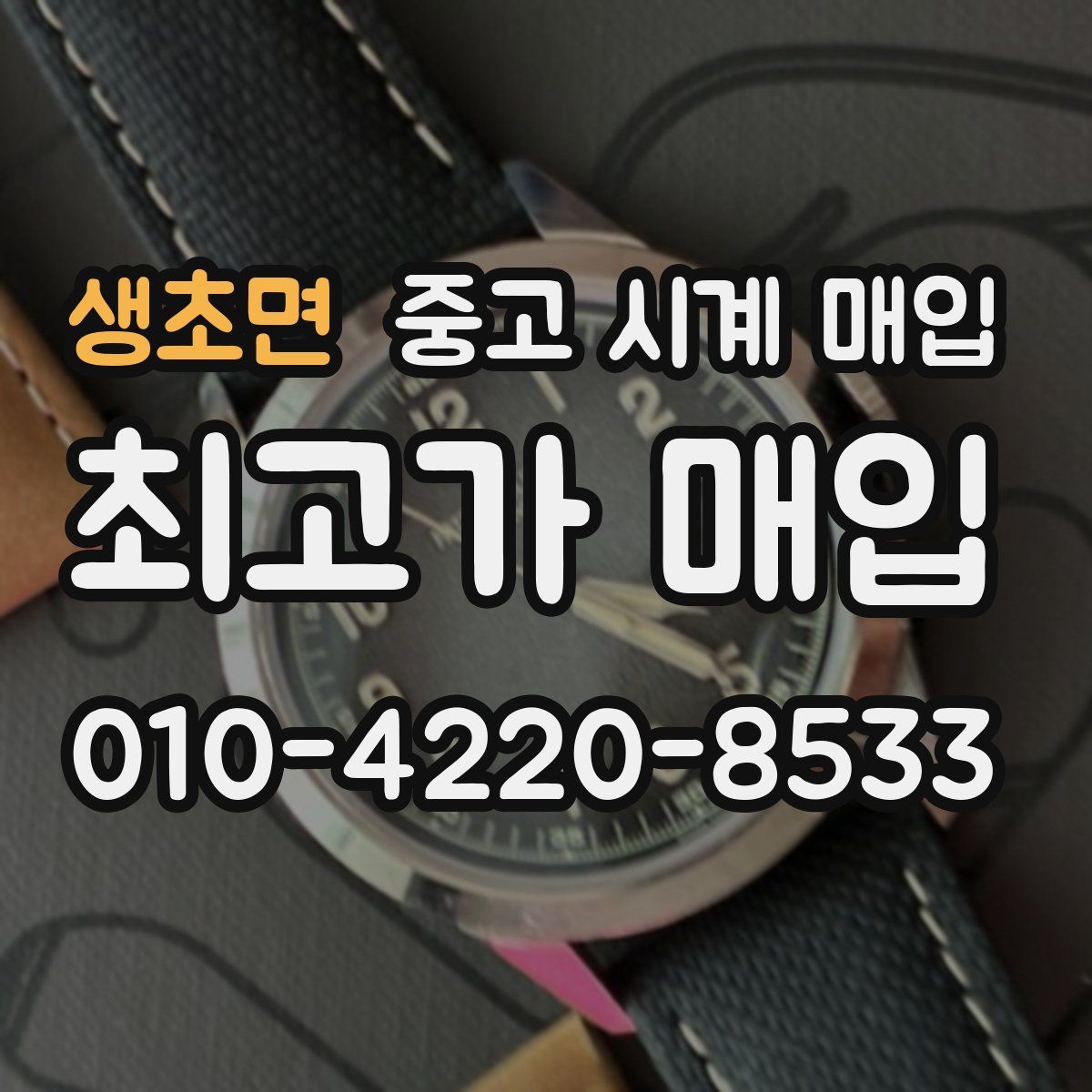 생초면 중고 시계 매입