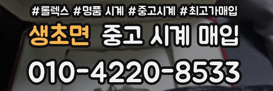 생초면 중고 시계 매입