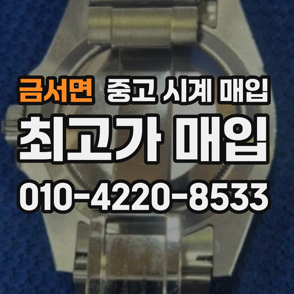 금서면 중고 시계 매입