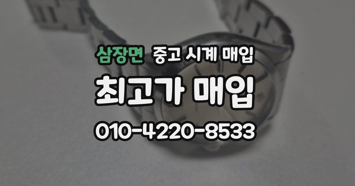 삼장면 중고 시계 매입