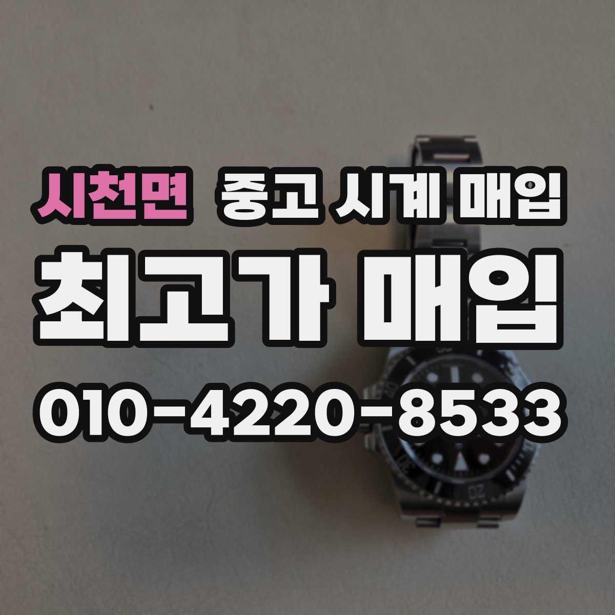 시천면 중고 시계 매입