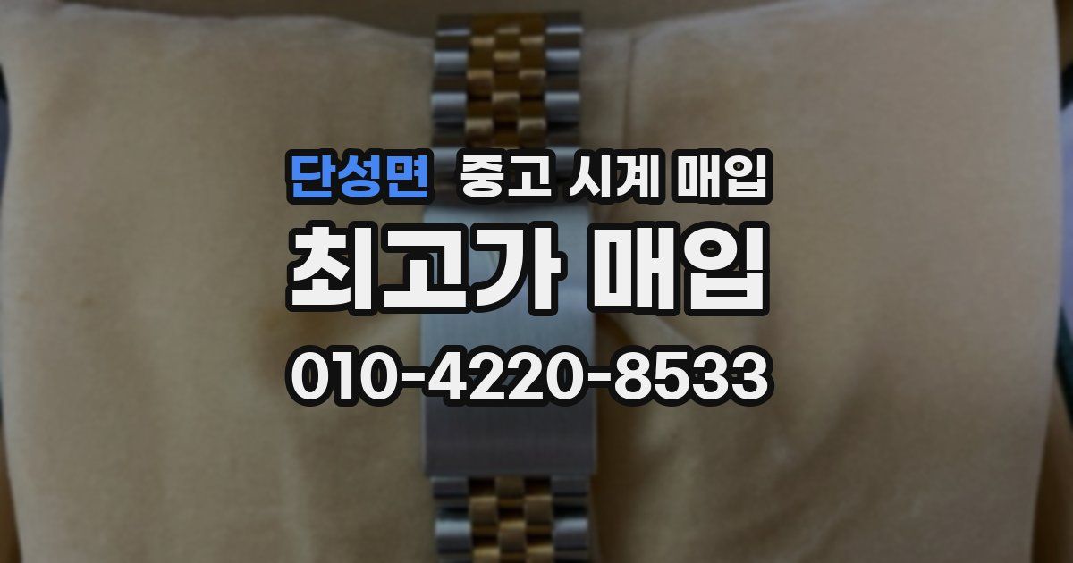 단성면 중고 시계 매입