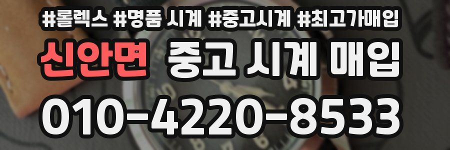 신안면 중고 시계 매입