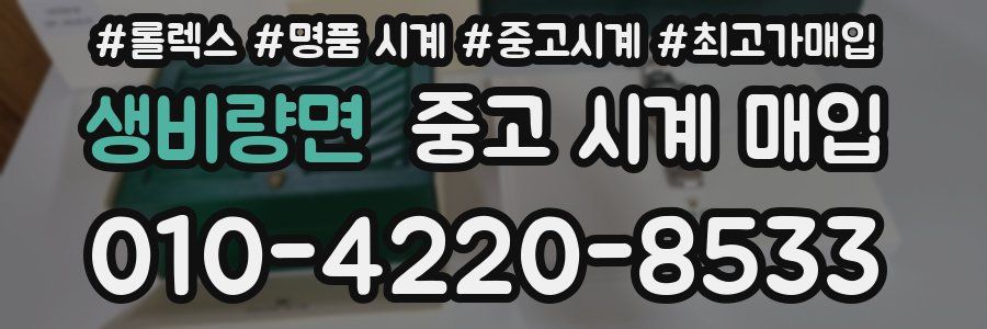 생비량면 중고 시계 매입