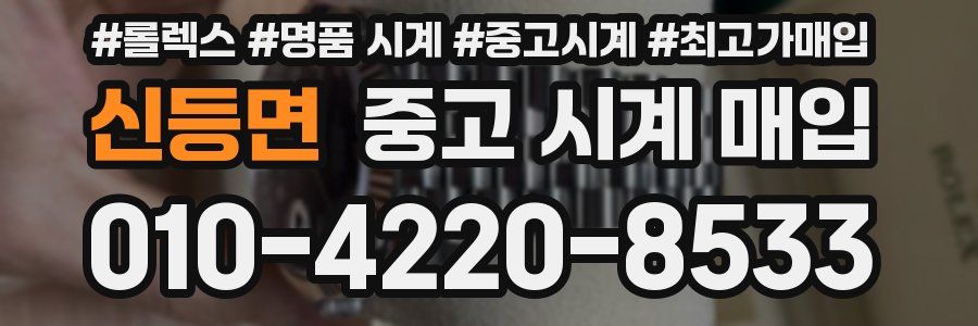 신등면 중고 시계 매입