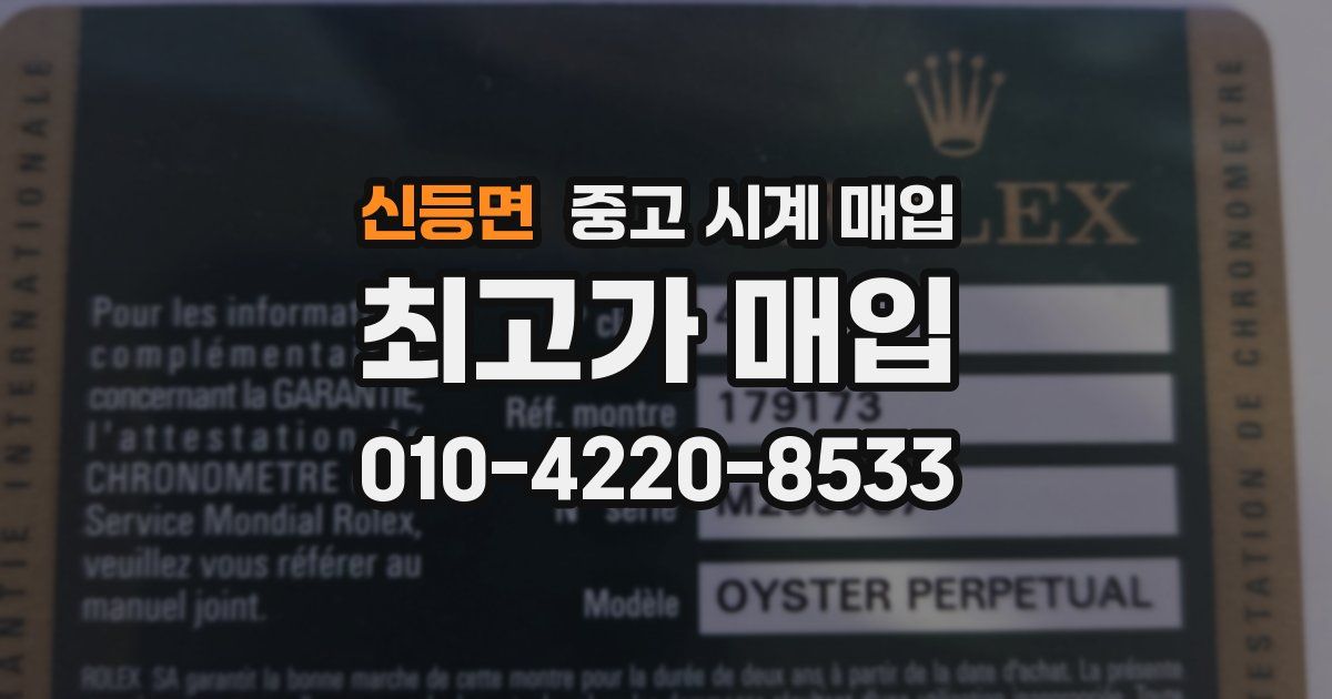 신등면 중고 시계 매입