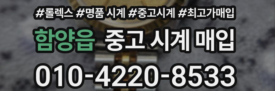 함양읍 중고 시계 매입