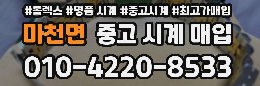 마천면 중고 시계 매입
