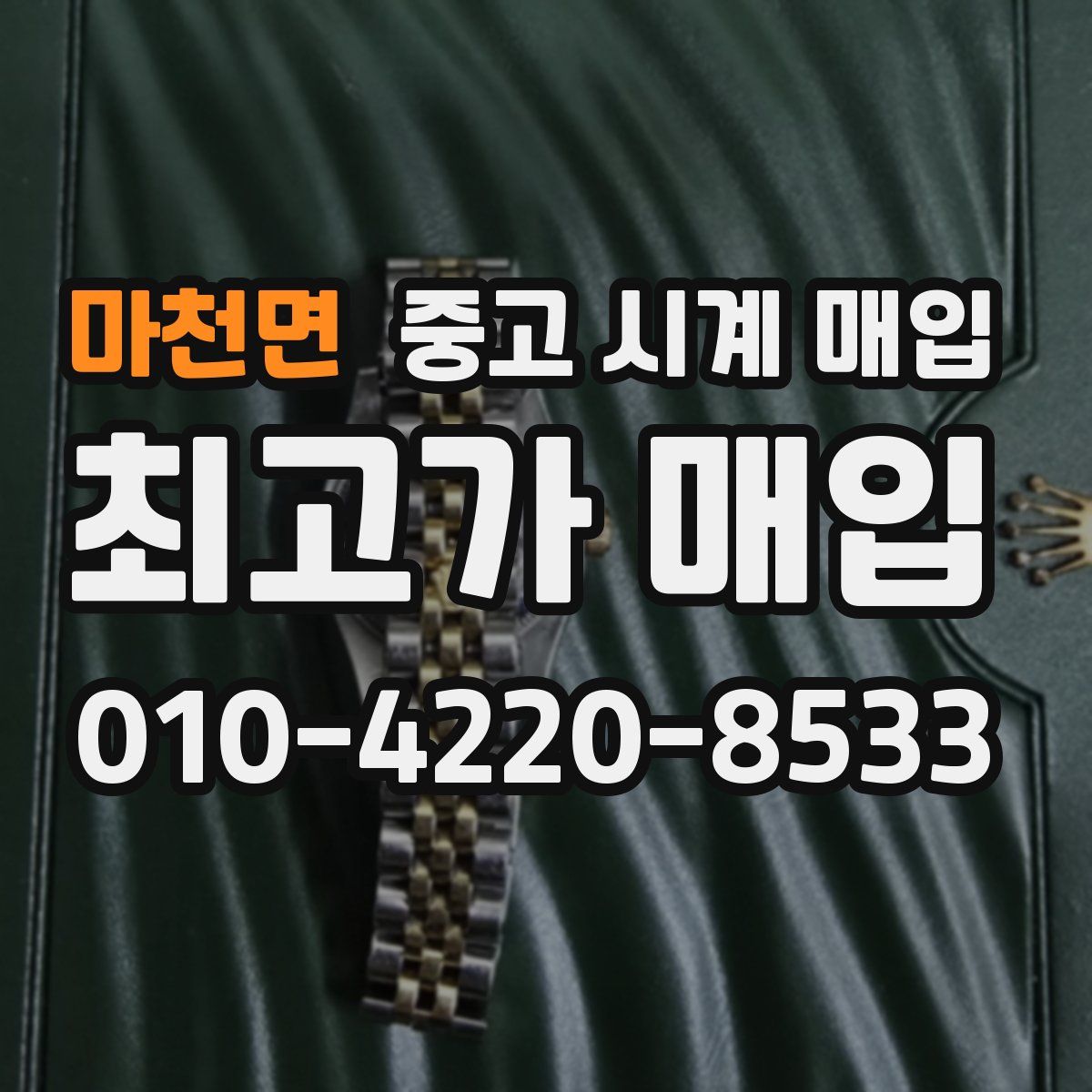 마천면 중고 시계 매입