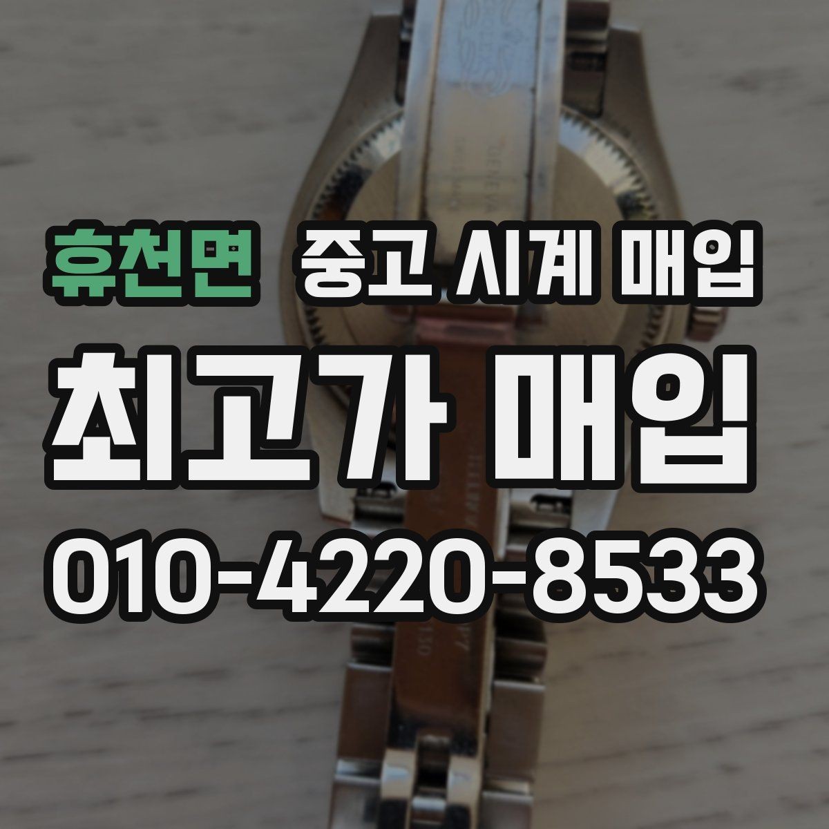 휴천면 중고 시계 매입 추가 스트랩 확인이 필요한 핵심 체크 포인트