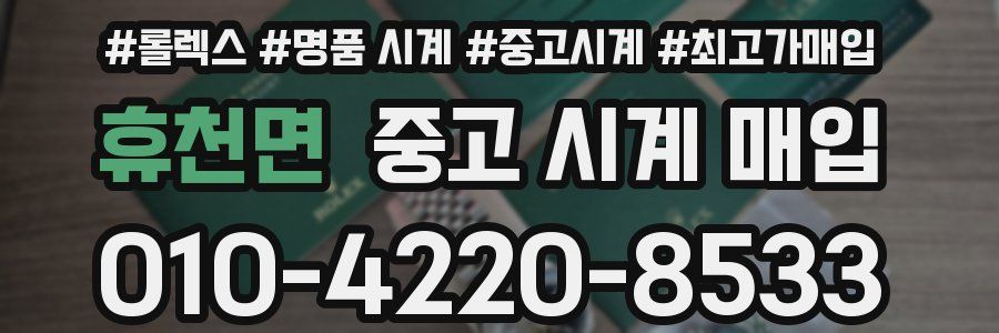 휴천면 중고 시계 매입