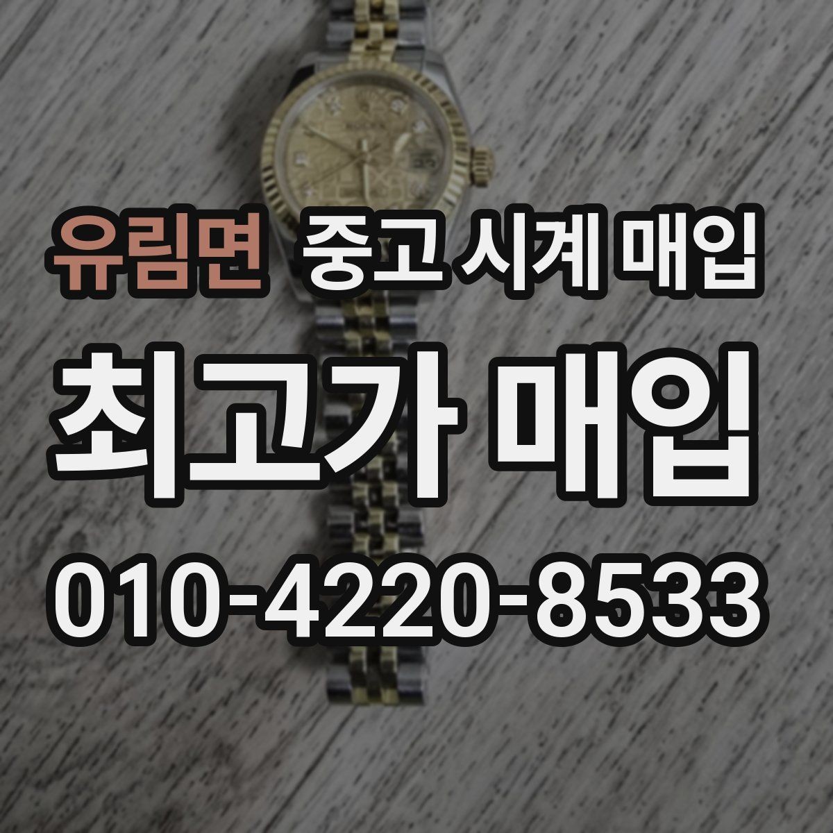 유림면 중고 시계 매입 구성품 분실 시 손해를 줄이는 협의 요령