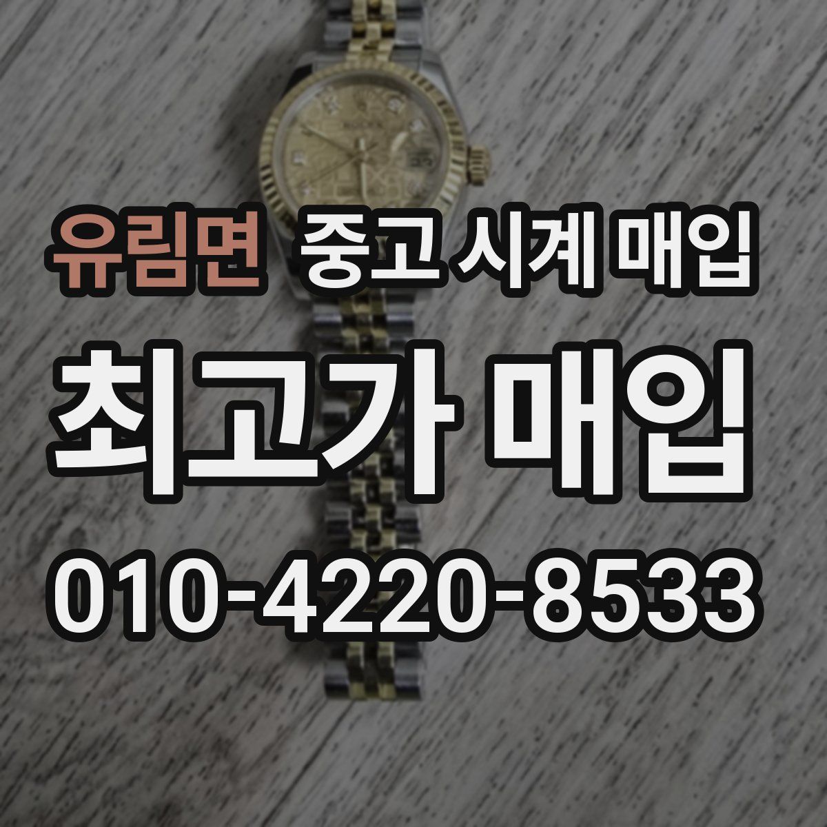 유림면 중고 시계 매입