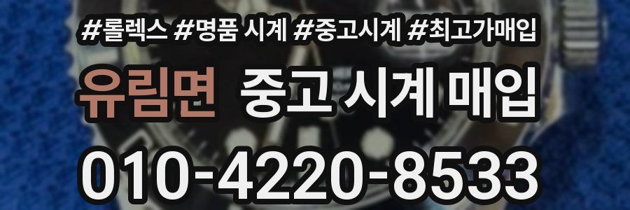 유림면 중고 시계 매입