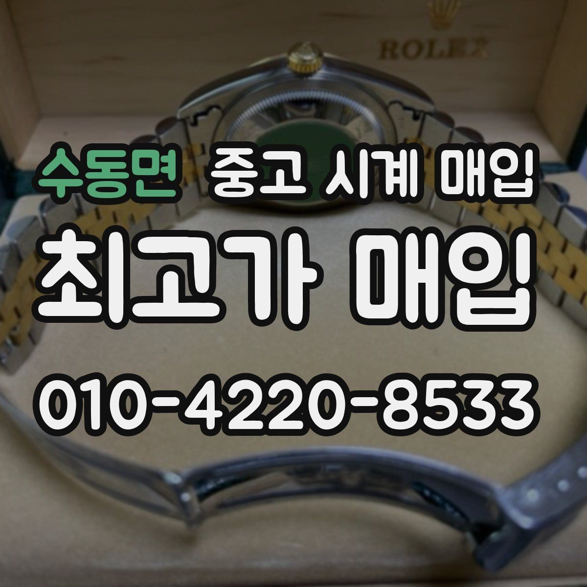 수동면 중고 시계 매입 포장 방법이 중요한 이유
